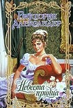 Читать книгу Невеста принца