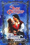 Читать книгу Невеста рыцаря