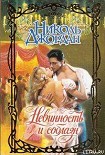 Читать книгу Невинность и соблазн