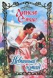 Читать книгу Невинный обман