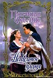 Читать книгу Негасимое пламя