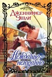 Читать книгу Нежданно-негаданно