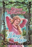 Читать книгу Нежная подруга