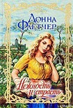 Читать книгу Нежность и страсть