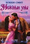 Читать книгу Нежные узы