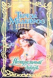 Читать книгу Неотразимый дикарь