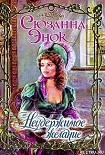 Читать книгу Неудержимое желание