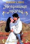 Читать книгу Неукротимая гордячка