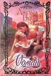 Читать книгу Обман