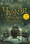 Читать книгу Чужая, или Хранители времени