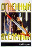 Читать книгу Огненный Меч Вселенной