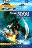 Читать книгу Рыцари Cорока Oстровов