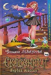 Читать книгу Сквозняки. Первая миссия