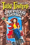 Читать книгу Таня Гроттер и магический контрабас
