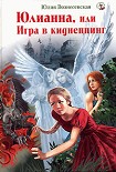 Читать книгу Юлианна, или Игра в киднеппинг