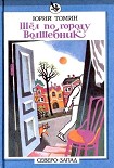 Читать книгу А,Б,В,Г,Д… И другие (С иллюстрациями)