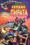 Читать книгу Сердце пирата