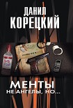 Читать книгу Менты не ангелы но...