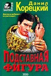 Читать книгу Подставная фигура