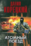 Читать книгу Атомный поезд