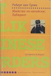 Читать книгу Убийство по-китайски: Лабиринт