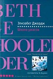Читать книгу Школа ужасов
