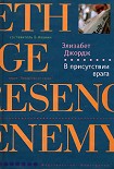 Читать книгу В присутствии врага