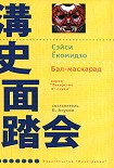 Читать книгу Бал-маскарад