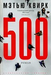 Читать книгу 500