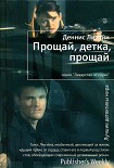 Читать книгу Прощай, детка, прощай