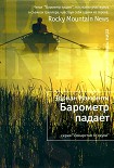 Читать книгу Барометр падает