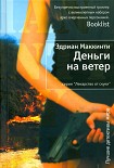 Читать книгу Деньги на ветер