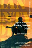 Читать книгу Невидимая река