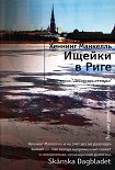 Читать книгу Ищейки в Риге