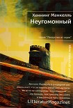 Читать книгу Неугомонный