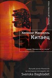 Читать книгу Китаец
