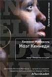 Читать книгу Мозг Кеннеди