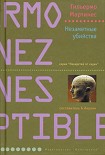 Читать книгу Незаметные убийства