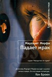 Читать книгу Падает мрак