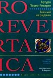 Читать книгу Тайный меридиан