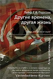 Читать книгу Другие времена, другая жизнь