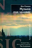 Читать книгу Музыка под занавес
