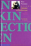 Читать книгу Заживо погребенные