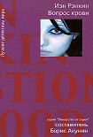Читать книгу ВОПРОС КРОВИ