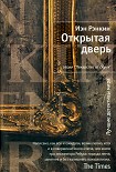 Читать книгу Открытая дверь