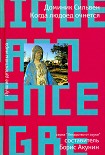 Читать книгу Когда людоед очнется