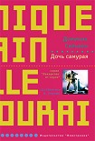 Читать книгу Дочь самурая