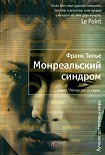 Читать книгу Монреальский синдром