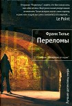 Читать книгу Переломы