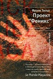 Читать книгу Проект «Феникс»